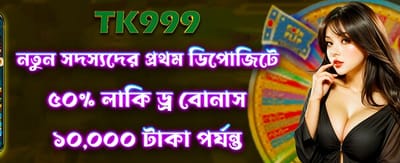 সেরা বোনাস অফারটি লুফে নিন